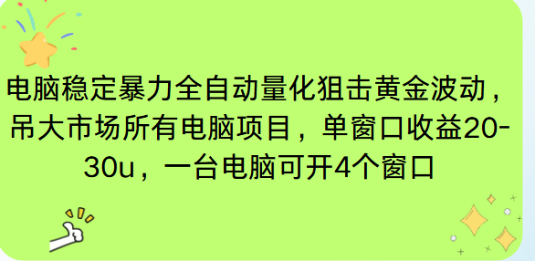 电脑EA策略挂机项目单窗口收益20-30u，单电脑可挂5-10个窗口收益稳健4位数网创-网赚-电商-tk-出海-AI-抖音-快手-小红书-视频号-玩法-创业-小程序-公众号-私域-s粉网创智库