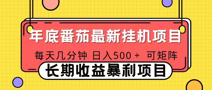 2025年最新番茄音乐人挂机项目，每天几分钟，月入1000＋，可矩阵，一台电脑支持多个账号 - 网创智库网创-网赚-电商-tk-出海-AI-抖音-快手-小红书-视频号-玩法-创业-小程序-公众号-私域-s粉网创智库