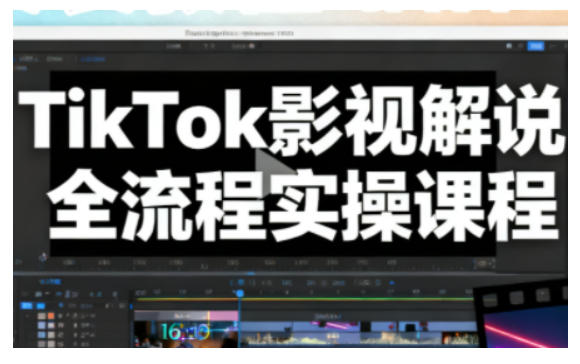 TikTok影视解说全流程实操，手把手教你打造TK爆款解说视频网创-网赚-电商-tk-出海-AI-抖音-快手-小红书-视频号-玩法-创业-小程序-公众号-私域-s粉网创智库