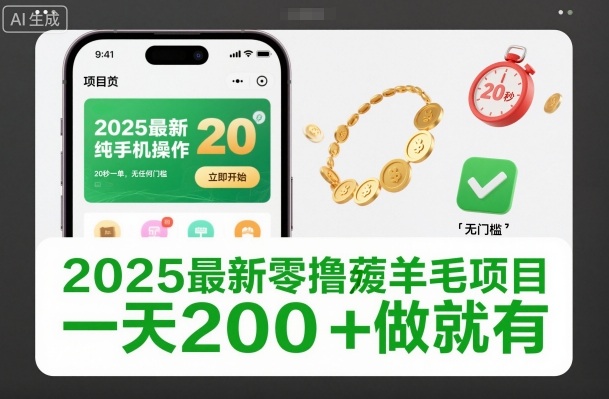 2025最新零撸薅羊毛项目，纯手机操作，20秒一单，无任何门槛，一天200+做就有【揭秘】网创-网赚-电商-tk-出海-AI-抖音-快手-小红书-视频号-玩法-创业-小程序-公众号-私域-s粉网创智库