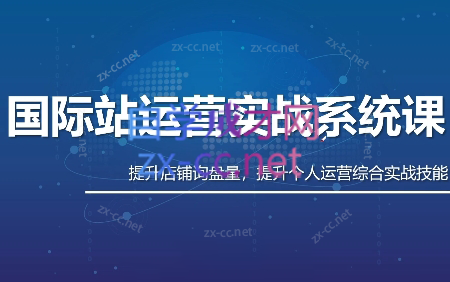 白老师·国际站运营实战系统(高质量询盘增长课)(部分更新)网创-网赚-电商-tk-出海-AI-抖音-快手-小红书-视频号-玩法-创业-小程序-公众号-私域-s粉网创智库