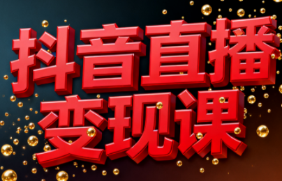 逍遥老师·抖音直播变现课网创-网赚-电商-tk-出海-AI-抖音-快手-小红书-视频号-玩法-创业-小程序-公众号-私域-s粉网创智库