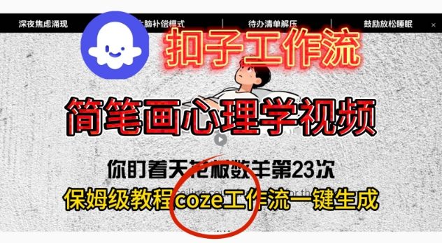 Coze扣子工作流一键生成简笔画心理学视频，保姆级搭建教学网创-网赚-电商-tk-出海-AI-抖音-快手-小红书-视频号-玩法-创业-小程序-公众号-私域-s粉网创智库