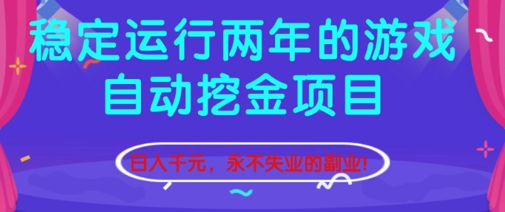 稳定运行两年的游戏自动挖金项目，日入1k+，永不失业的副业【揭秘】网创-网赚-电商-tk-出海-AI-抖音-快手-小红书-视频号-玩法-创业-小程序-公众号-私域-s粉网创智库