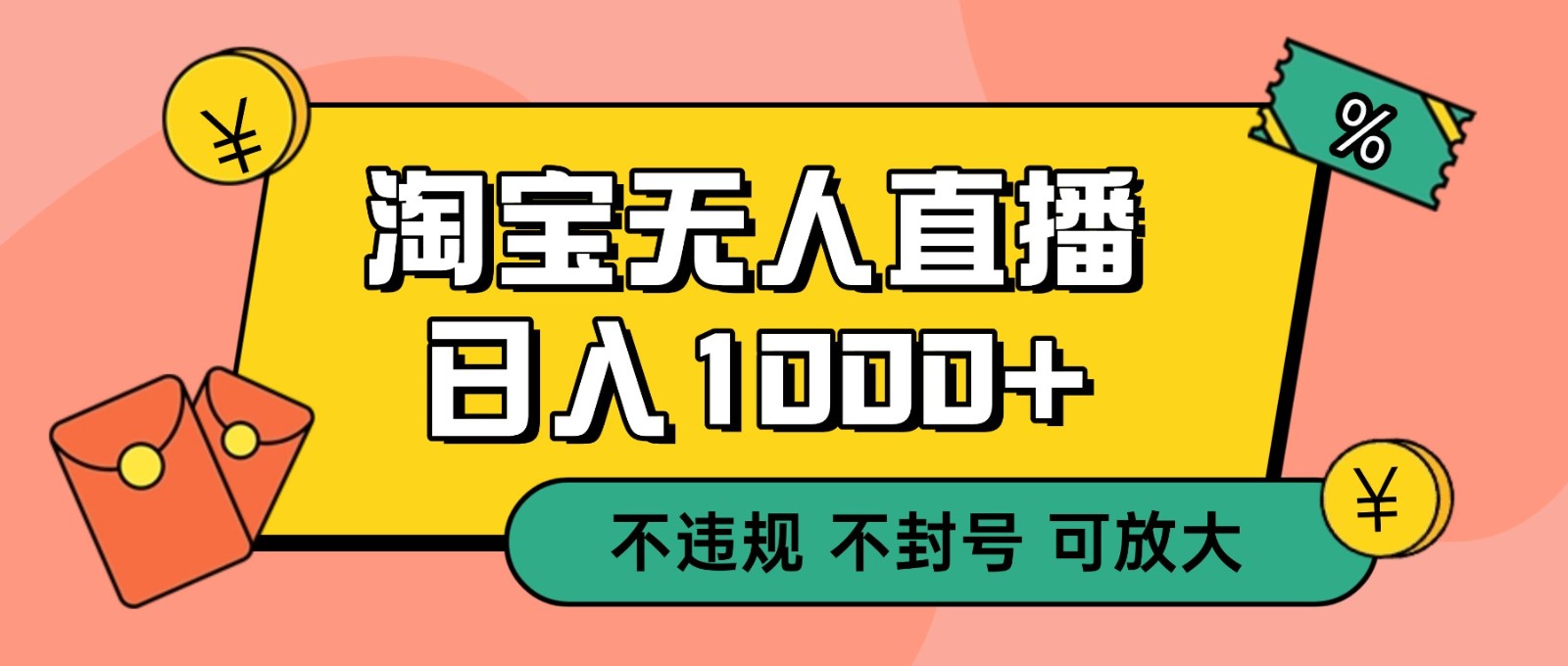 双 12 淘宝无人直播！0 值守日入 1000+ 不违规 不封号 - 网创智库网创-网赚-电商-tk-出海-AI-抖音-快手-小红书-视频号-玩法-创业-小程序-公众号-私域-s粉网创智库