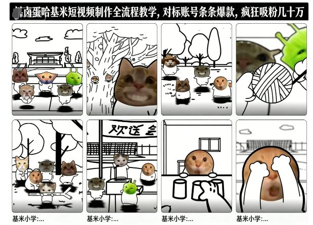 卤蛋哈基米短视频制作全流程教学，条条爆款，疯狂吸粉几十万网创-网赚-电商-tk-出海-AI-抖音-快手-小红书-视频号-玩法-创业-小程序-公众号-私域-s粉网创智库