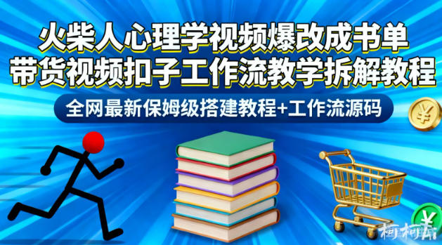 火柴人心理学视频爆改成书单带货视频扣子工作流教学拆解教程，全网最新保姆级搭建教程+工作流源码网创-网赚-电商-tk-出海-AI-抖音-快手-小红书-视频号-玩法-创业-小程序-公众号-私域-s粉网创智库