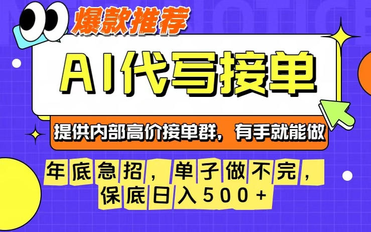 年底急招，操作简单，没有门槛，有手就行，保底日入5张+【揭秘】网创-网赚-电商-tk-出海-AI-抖音-快手-小红书-视频号-玩法-创业-小程序-公众号-私域-s粉网创智库