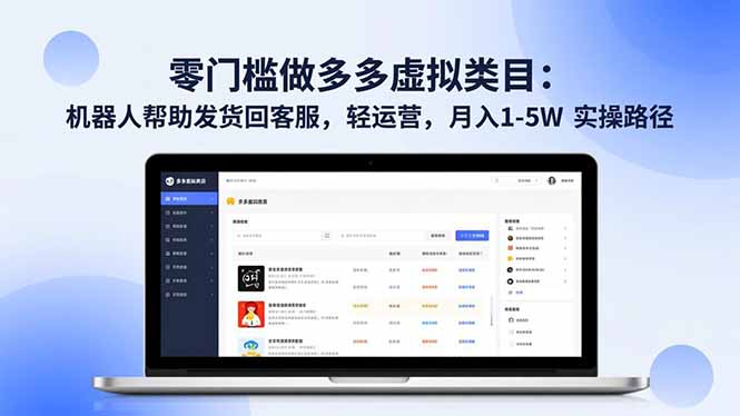 零门槛做多多虚拟类目：机器人帮助发货回客服，轻运营，月入 1-5W 实操路径网创-网赚-电商-tk-出海-AI-抖音-快手-小红书-视频号-玩法-创业-小程序-公众号-私域-s粉网创智库