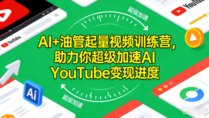 AI+油管起量视频训练营，助力你超级加速AI YouTube变现进度​网创-网赚-电商-tk-出海-AI-抖音-快手-小红书-视频号-玩法-创业-小程序-公众号-私域-s粉网创智库