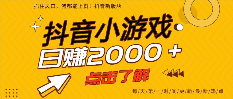 5年爆火的抖音小游戏项目，一部手机日入2000+网创-网赚-电商-tk-出海-AI-抖音-快手-小红书-视频号-玩法-创业-小程序-公众号-私域-s粉网创智库