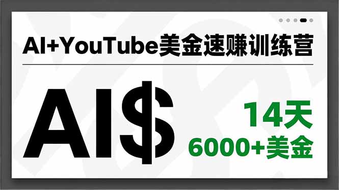 AI+YouTube美金速赚训练营，AI量产、爆款公式、急速变现、独家视野，14天创收6000+美金网创-网赚-电商-tk-出海-AI-抖音-快手-小红书-视频号-玩法-创业-小程序-公众号-私域-s粉网创智库