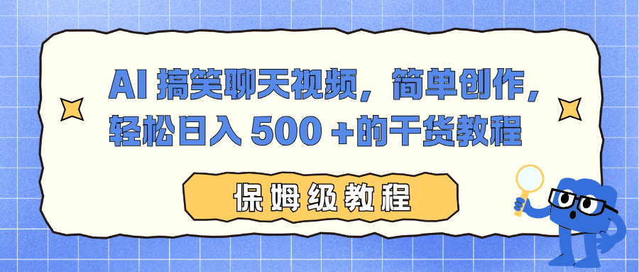 AI 搞笑聊天视频，简单创作，轻松日入 500 +的干货教程 - 网创智库网创-网赚-电商-tk-出海-AI-抖音-快手-小红书-视频号-玩法-创业-小程序-公众号-私域-s粉网创智库
