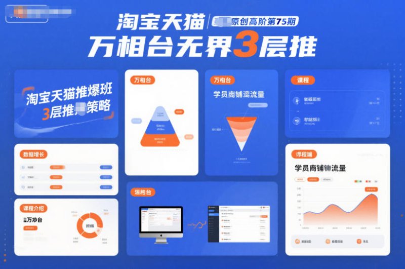 淘宝天猫推爆班原创高阶第75期，万相台无界3层推网创-网赚-电商-tk-出海-AI-抖音-快手-小红书-视频号-玩法-创业-小程序-公众号-私域-s粉网创智库