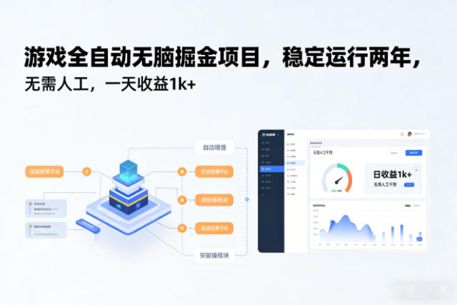 游戏全自动无脑掘金项目，稳定运行两年，无需人工，一天收益1k+【揭秘】网创-网赚-电商-tk-出海-AI-抖音-快手-小红书-视频号-玩法-创业-小程序-公众号-私域-s粉网创智库