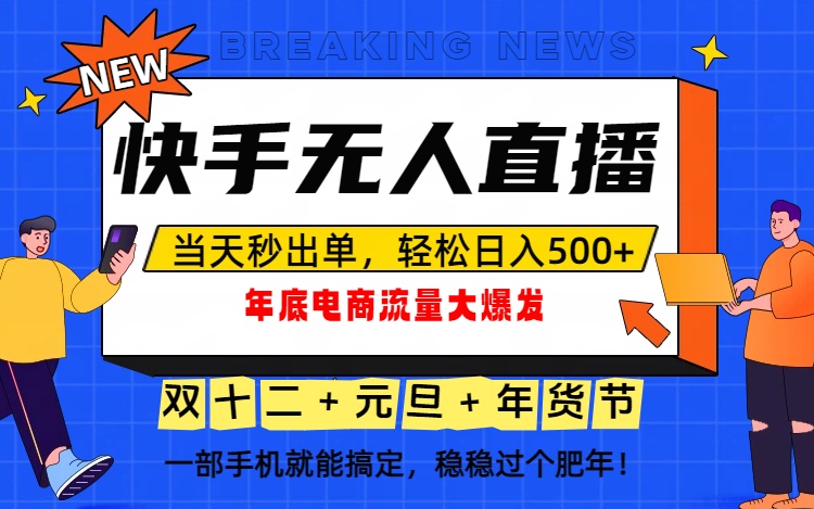 泼天的富贵一定要接住！年底流量大爆发，一部手机轻松日入500+！网创-网赚-电商-tk-出海-AI-抖音-快手-小红书-视频号-玩法-创业-小程序-公众号-私域-s粉网创智库