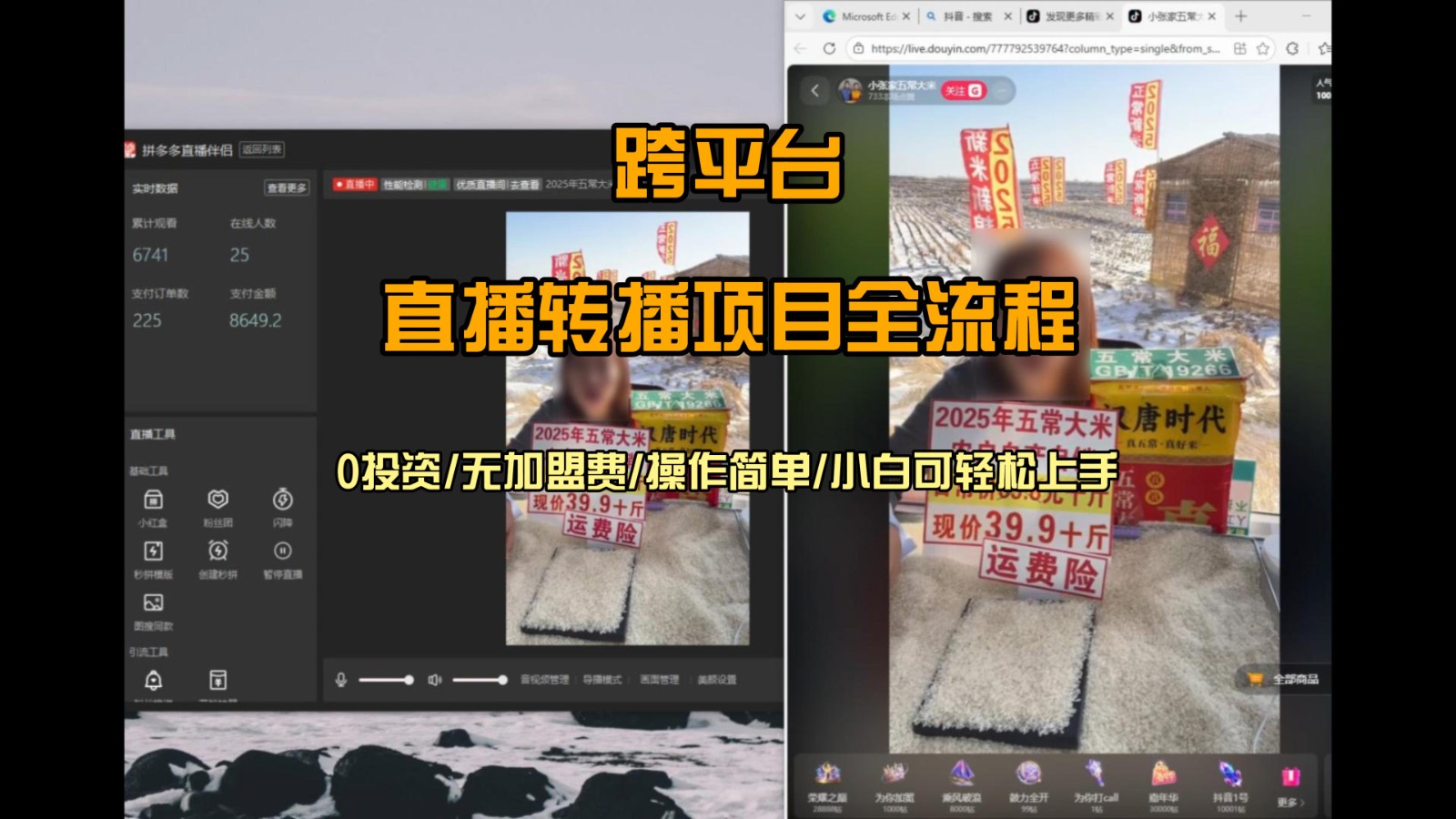 直播转播 每天每台电脑200+ 操作简单每天几分钟 小白两天上手 - 网创智库网创-网赚-电商-tk-出海-AI-抖音-快手-小红书-视频号-玩法-创业-小程序-公众号-私域-s粉网创智库