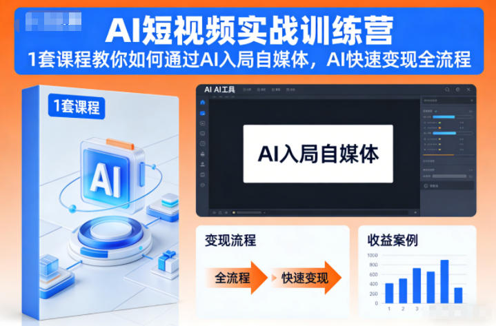 AI短视频实战训练营，1套课程教你如何通过AI入局自媒体，AI快速变现全流程网创-网赚-电商-tk-出海-AI-抖音-快手-小红书-视频号-玩法-创业-小程序-公众号-私域-s粉网创智库