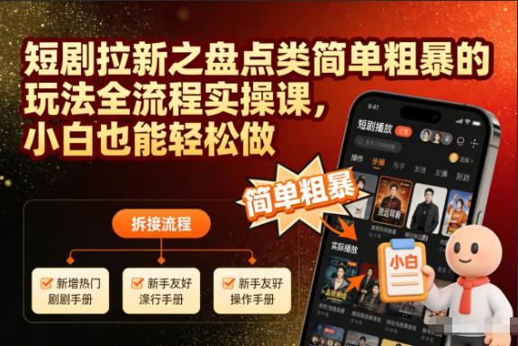 短剧拉新之盘点类简单粗暴的玩法全流程实操课，小白也能轻松做网创-网赚-电商-tk-出海-AI-抖音-快手-小红书-视频号-玩法-创业-小程序-公众号-私域-s粉网创智库