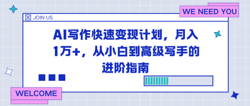 AI写作快速变现计划，月入1万+，从小白到高级写手的进阶指南网创-网赚-电商-tk-出海-AI-抖音-快手-小红书-视频号-玩法-创业-小程序-公众号-私域-s粉网创智库