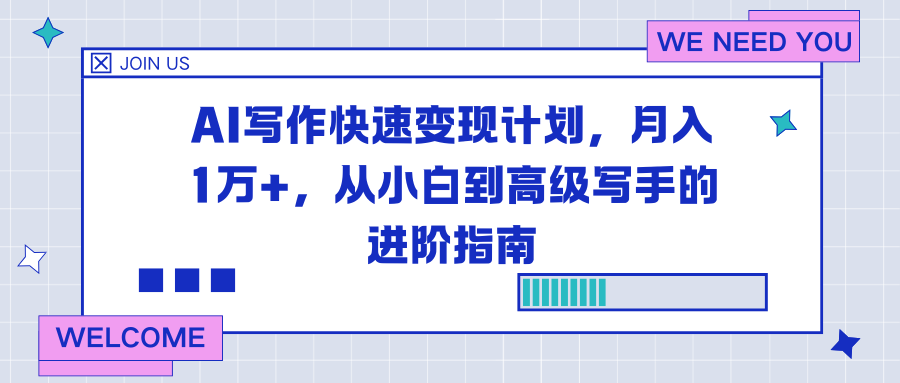 AI写作快速变现计划，月入1万+，从小白到高级写手的进阶指南 - 网创智库网创-网赚-电商-tk-出海-AI-抖音-快手-小红书-视频号-玩法-创业-小程序-公众号-私域-s粉网创智库