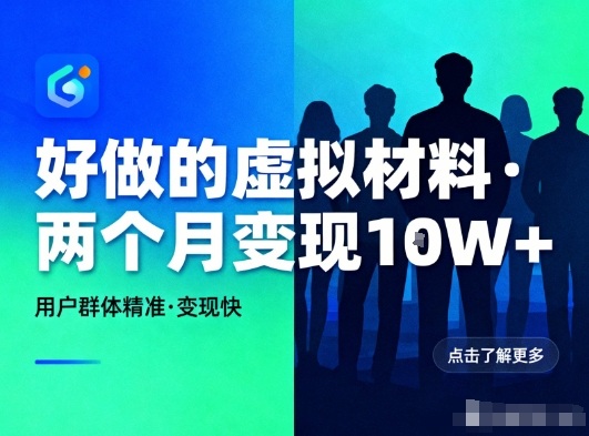 好做的小红书虚拟材料，用户群体精准，两个月变现几个W网创-网赚-电商-tk-出海-AI-抖音-快手-小红书-视频号-玩法-创业-小程序-公众号-私域-s粉网创智库