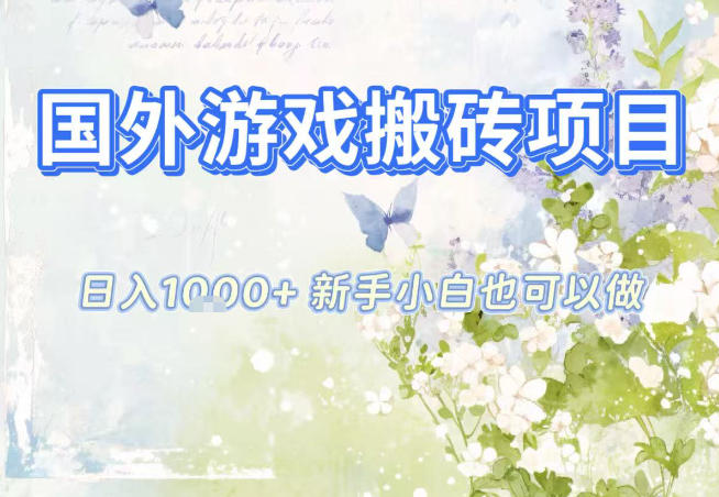 国外游戏全自动搬砖项目，日入10张，新手小白也可做，项目红利期，先搞先吃肉【揭秘】网创-网赚-电商-tk-出海-AI-抖音-快手-小红书-视频号-玩法-创业-小程序-公众号-私域-s粉网创智库