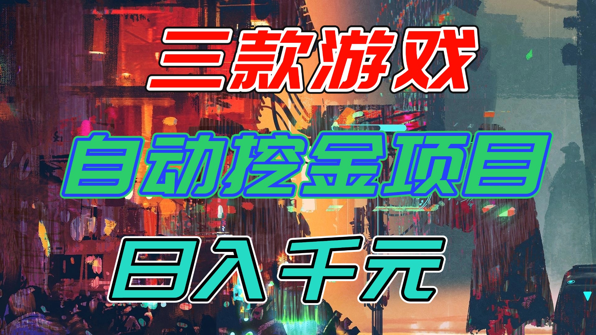 【推荐】三款游戏自动挖金项目，日入千元，永不失业的副业！ - 网创智库网创-网赚-电商-tk-出海-AI-抖音-快手-小红书-视频号-玩法-创业-小程序-公众号-私域-s粉网创智库