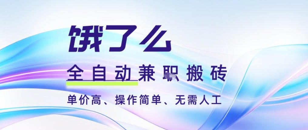 饿了么全自动搬砖3分钟一单，一单2-5米可矩阵可批量无需人工【揭秘】 - 网创智库网创-网赚-电商-tk-出海-AI-抖音-快手-小红书-视频号-玩法-创业-小程序-公众号-私域-s粉网创智库
