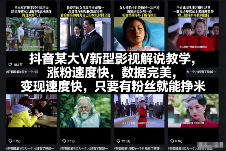 抖音某大V新型影视解说教学，涨粉速度快，数据完美，变现速度快，只要有粉丝就能挣米网创-网赚-电商-tk-出海-AI-抖音-快手-小红书-视频号-玩法-创业-小程序-公众号-私域-s粉网创智库