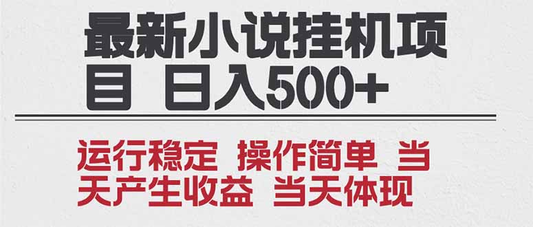 2025全新小说挂机项目 年前吃肉 操作简单，单机当天收益1000+，收益无上限，可矩阵操作网创-网赚-电商-tk-出海-AI-抖音-快手-小红书-视频号-玩法-创业-小程序-公众号-私域-s粉网创智库