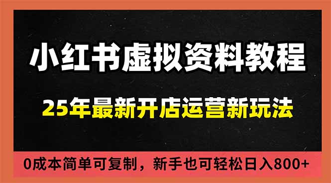 小红书虚拟资料项目：最新搜索流变现玩法，0成本简单可复制，一人多店打法，新手日入800+网创-网赚-电商-tk-出海-AI-抖音-快手-小红书-视频号-玩法-创业-小程序-公众号-私域-s粉网创智库