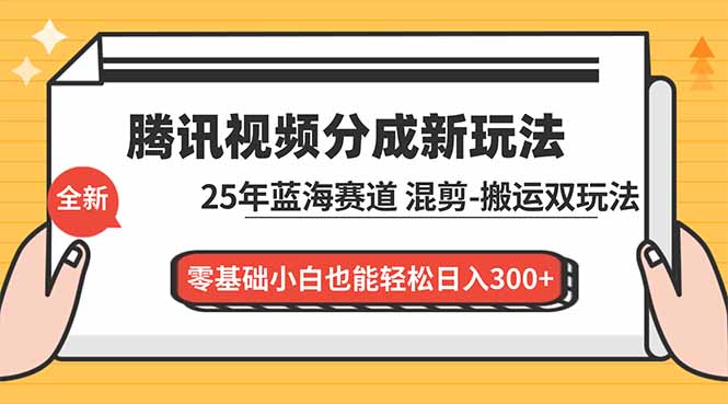 腾讯视频分成计划最新教程：25年蓝海赛道，混剪、搬运双玩法，零基础小白也能轻松日入300+网创-网赚-电商-tk-出海-AI-抖音-快手-小红书-视频号-玩法-创业-小程序-公众号-私域-s粉网创智库