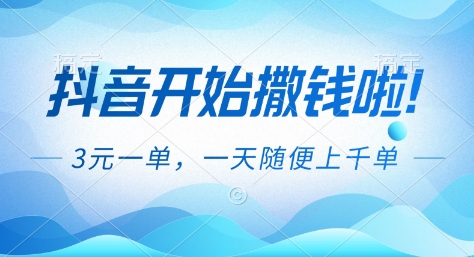 抖音开始撒钱拉，3米一单，一天随便上千单，抖音福利推广项目【揭秘】网创-网赚-电商-tk-出海-AI-抖音-快手-小红书-视频号-玩法-创业-小程序-公众号-私域-s粉网创智库
