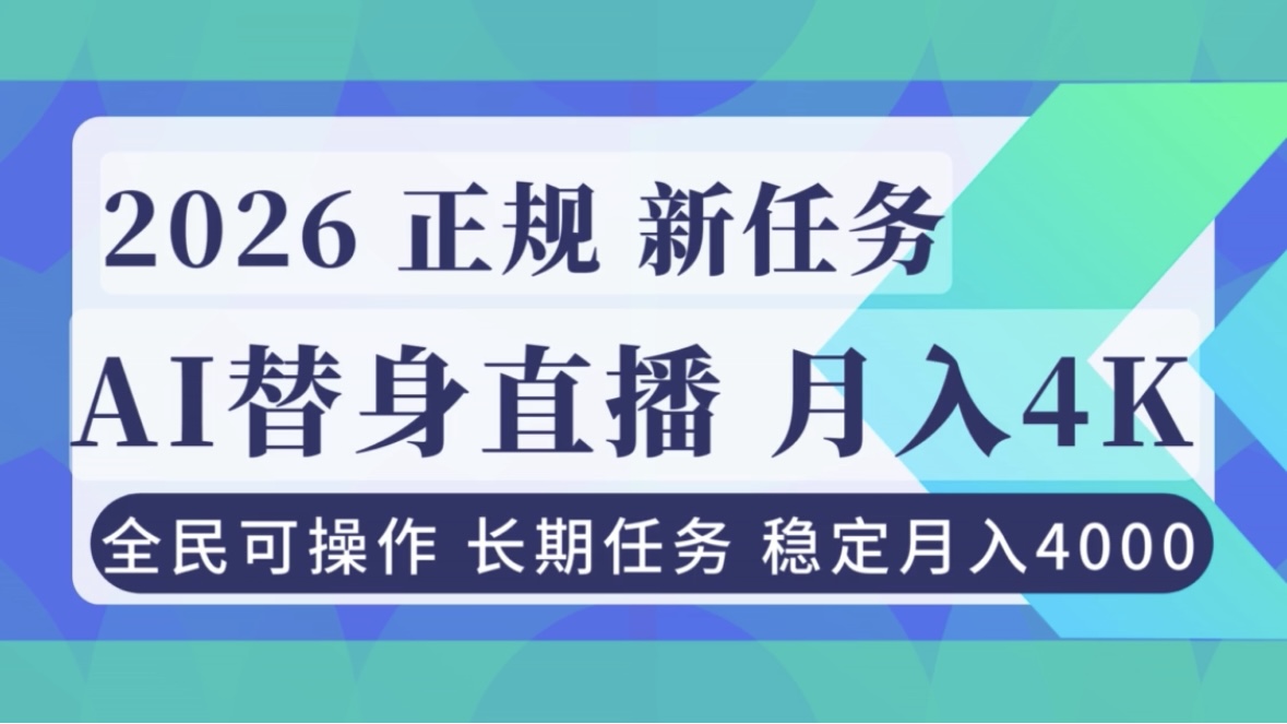 AI《替身》直播，稳定月入4000不违规，正规项目 小白可做 - 网创智库网创-网赚-电商-tk-出海-AI-抖音-快手-小红书-视频号-玩法-创业-小程序-公众号-私域-s粉网创智库