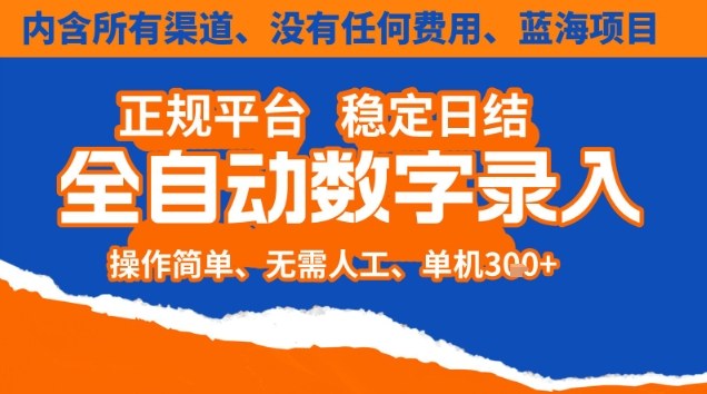 全自动数字录入，单机日入3张+，内含所有渠道全程免费零成本，操作简单可矩阵开干【揭秘】网创-网赚-电商-tk-出海-AI-抖音-快手-小红书-视频号-玩法-创业-小程序-公众号-私域-s粉网创智库