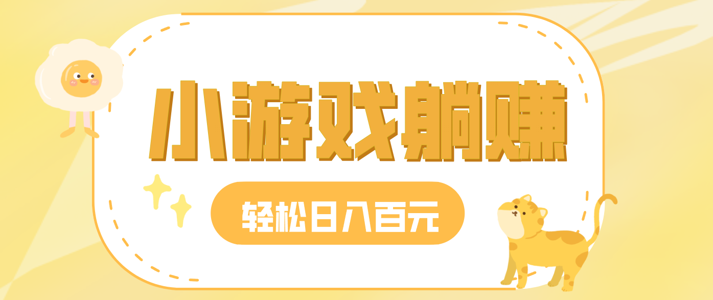 玩玩小游戏就能赚钱，一天稳定搞30-50，小白也能轻松实现躺赚 - 网创智库网创-网赚-电商-tk-出海-AI-抖音-快手-小红书-视频号-玩法-创业-小程序-公众号-私域-s粉网创智库