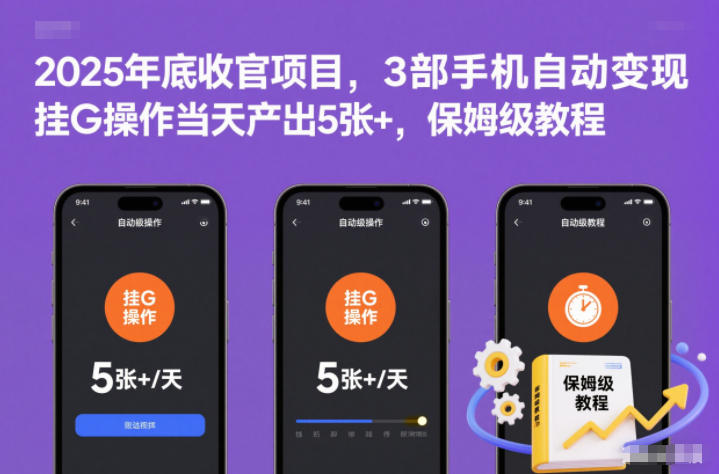 2025年底收官项目，3部手机自动变现，挂G操作当天产出5张+，保姆级教程【揭秘】网创-网赚-电商-tk-出海-AI-抖音-快手-小红书-视频号-玩法-创业-小程序-公众号-私域-s粉网创智库