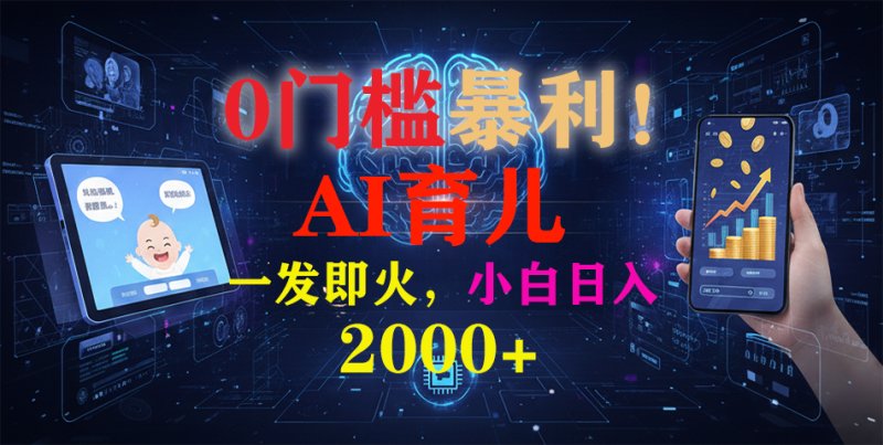 0门槛暴利！《AI育儿短视频之宝宝说》一发即火，轻松日入2000+网创-网赚-电商-tk-出海-AI-抖音-快手-小红书-视频号-玩法-创业-小程序-公众号-私域-s粉网创智库