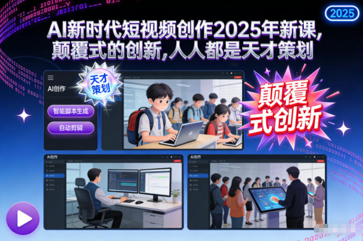 AI新时代短视频创作2025年新课，​颠覆式的创新，人人都是天才策划网创-网赚-电商-tk-出海-AI-抖音-快手-小红书-视频号-玩法-创业-小程序-公众号-私域-s粉网创智库