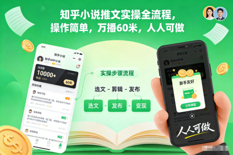 知乎小说推文实操全流程，操作简单，万播60米，人人可做网创-网赚-电商-tk-出海-AI-抖音-快手-小红书-视频号-玩法-创业-小程序-公众号-私域-s粉网创智库