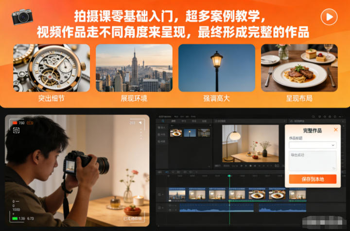 拍摄课零基础入门，超多案例教学，视频作品走不同角度来呈现，最终形成完整的作品网创-网赚-电商-tk-出海-AI-抖音-快手-小红书-视频号-玩法-创业-小程序-公众号-私域-s粉网创智库