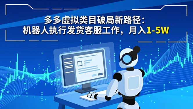 多多虚拟类目破局新路径：机器人执行发货客服工作，月入 1-5W网创-网赚-电商-tk-出海-AI-抖音-快手-小红书-视频号-玩法-创业-小程序-公众号-私域-s粉网创智库