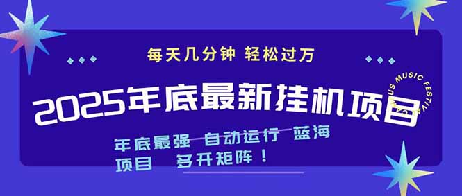 2025年年底最新挂机项目，不看电脑配置！每天几分钟，月入1000＋，可矩阵，一台电脑支持多个…网创-网赚-电商-tk-出海-AI-抖音-快手-小红书-视频号-玩法-创业-小程序-公众号-私域-s粉网创智库