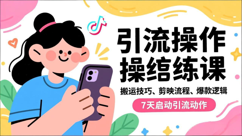 抖音引流实操跟练课，搬运技巧、剪映流程、爆款逻辑，7天启动引流动作网创-网赚-电商-tk-出海-AI-抖音-快手-小红书-视频号-玩法-创业-小程序-公众号-私域-s粉网创智库