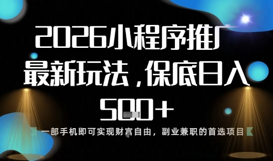 小程序玩法全新来袭，只需一部手机，轻松日入5张，操作简单易上手【揭秘】网创-网赚-电商-tk-出海-AI-抖音-快手-小红书-视频号-玩法-创业-小程序-公众号-私域-s粉网创智库