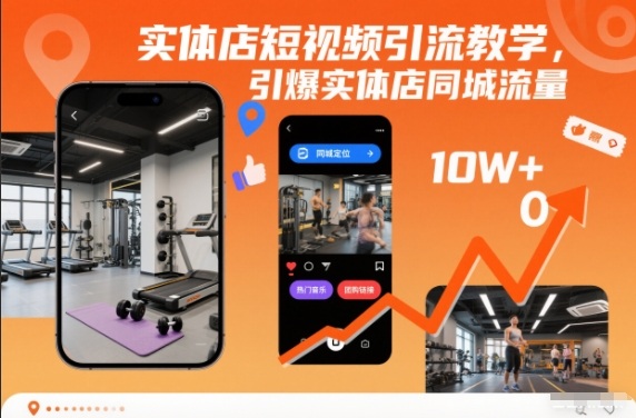 实体店短视频引流教学，引爆实体店同城流量网创-网赚-电商-tk-出海-AI-抖音-快手-小红书-视频号-玩法-创业-小程序-公众号-私域-s粉网创智库