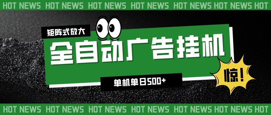 24小时全自动广告挂机，单机单日500+ 可矩阵放大操作 新手小白能轻松上手 - 网创智库网创-网赚-电商-tk-出海-AI-抖音-快手-小红书-视频号-玩法-创业-小程序-公众号-私域-s粉网创智库