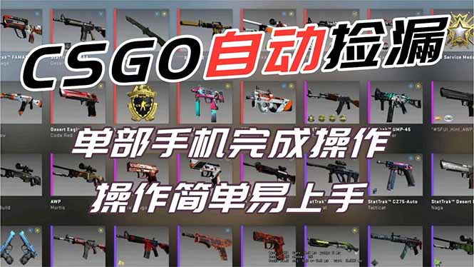 用全球火爆游戏CSGO挂机捡漏赚钱过个肥年，一部手机轻松日入500+【副业网赚】网创-网赚-电商-tk-出海-AI-抖音-快手-小红书-视频号-玩法-创业-小程序-公众号-私域-s粉网创智库