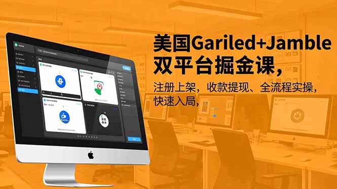 美国Gariled+Jamble双平台掘金课，注册上架、收款提现、全流程实操，快速入局网创-网赚-电商-tk-出海-AI-抖音-快手-小红书-视频号-玩法-创业-小程序-公众号-私域-s粉网创智库
